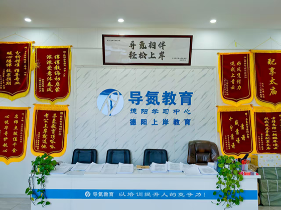 四川导氮教育德阳校区