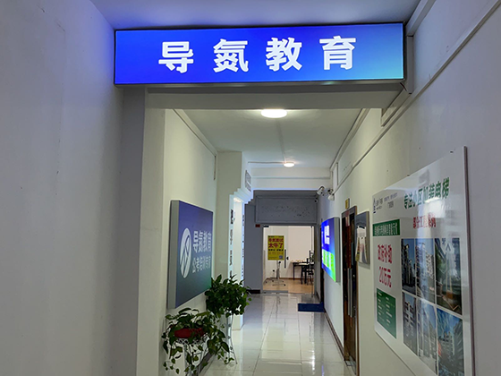 四川导氮教育泸州校区