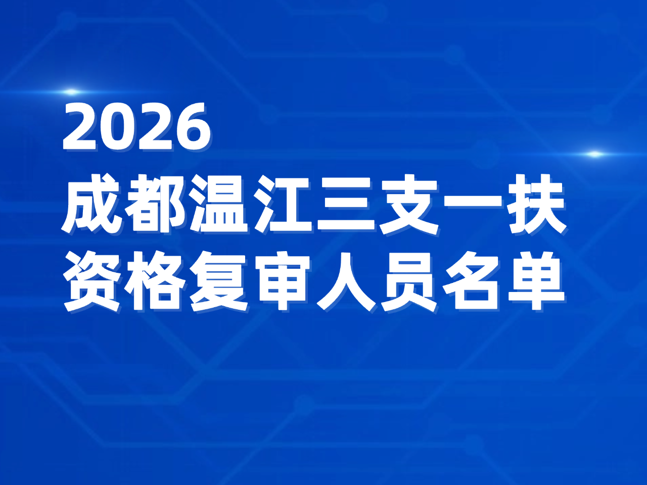 2026 成都温江三支一扶资格复审名单